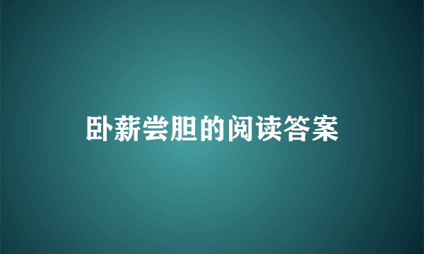 卧薪尝胆的阅读答案