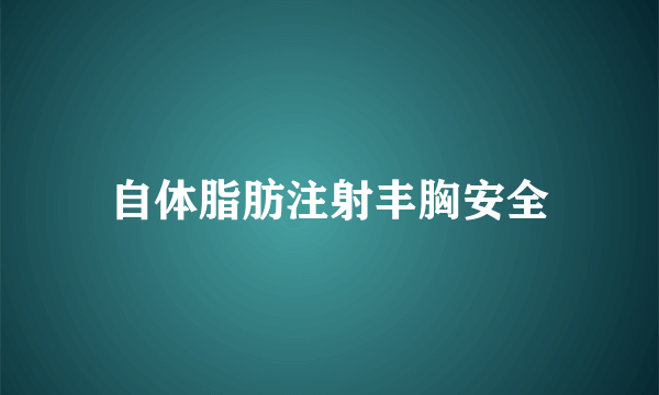 自体脂肪注射丰胸安全