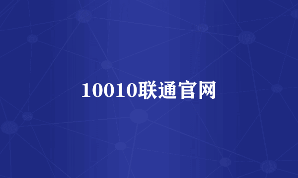 10010联通官网