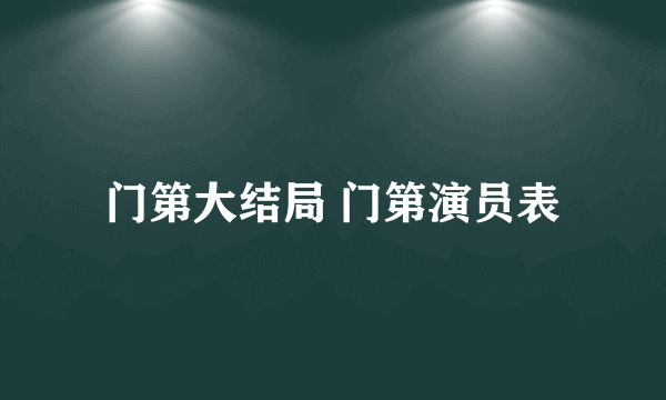 门第大结局 门第演员表