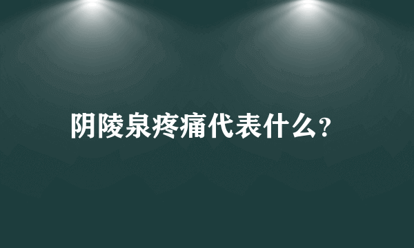 阴陵泉疼痛代表什么？