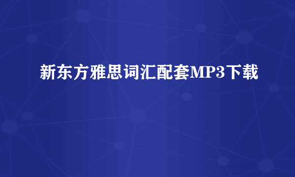 新东方雅思词汇配套MP3下载