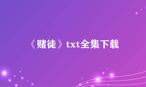 《赌徒》txt全集下载