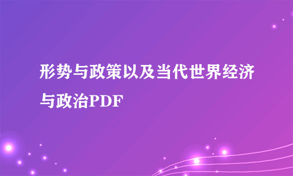 形势与政策以及当代世界经济与政治PDF