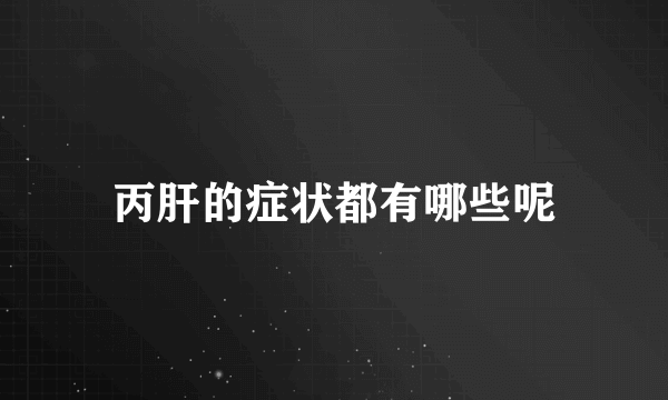 丙肝的症状都有哪些呢