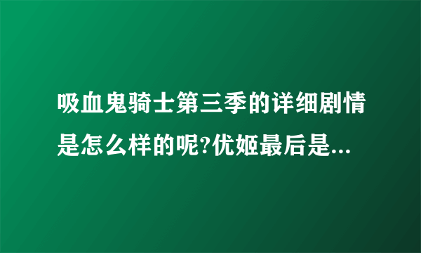 吸血鬼骑士第三季的详细剧情是怎么样的呢?优姬最后是和谁在一起吖______?