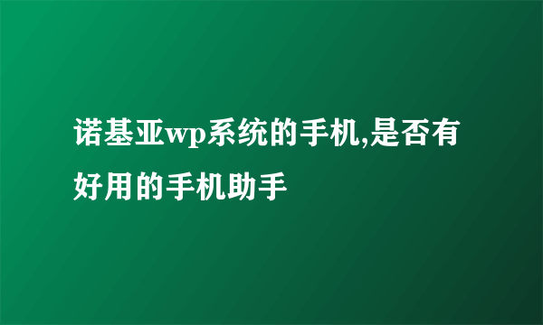 诺基亚wp系统的手机,是否有好用的手机助手