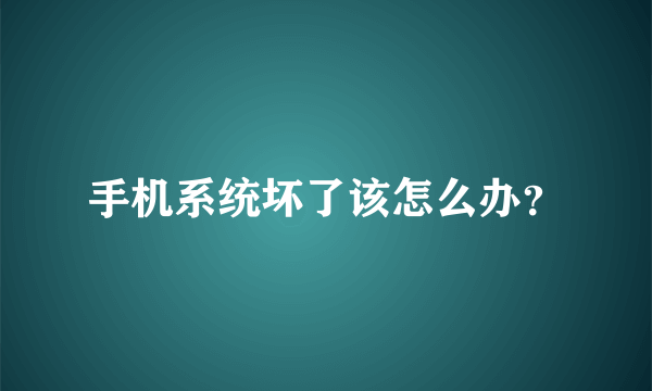 手机系统坏了该怎么办？