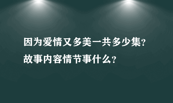 因为爱情又多美一共多少集？故事内容情节事什么？