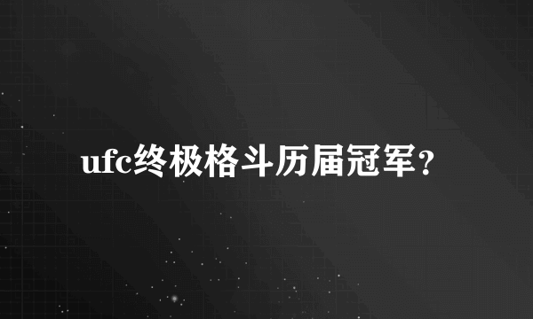 ufc终极格斗历届冠军？