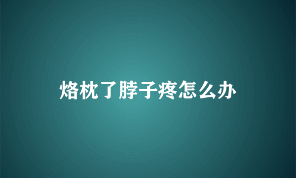 烙枕了脖子疼怎么办