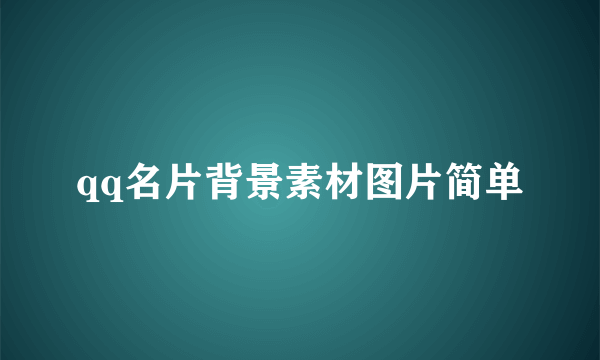 qq名片背景素材图片简单