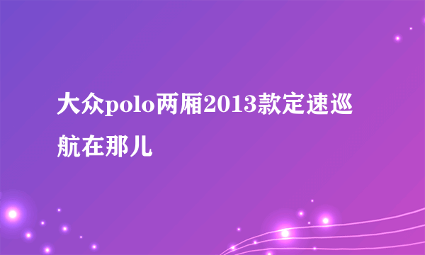 大众polo两厢2013款定速巡航在那儿