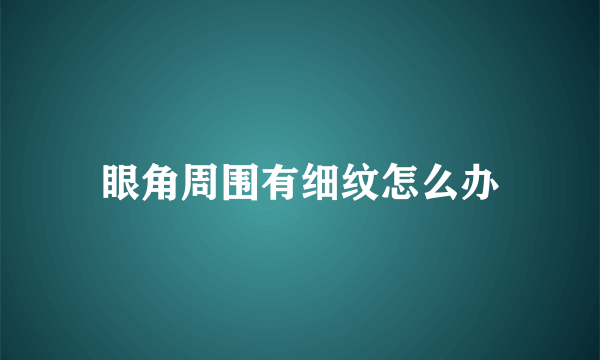 眼角周围有细纹怎么办