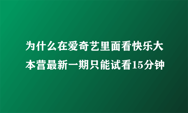 为什么在爱奇艺里面看快乐大本营最新一期只能试看15分钟