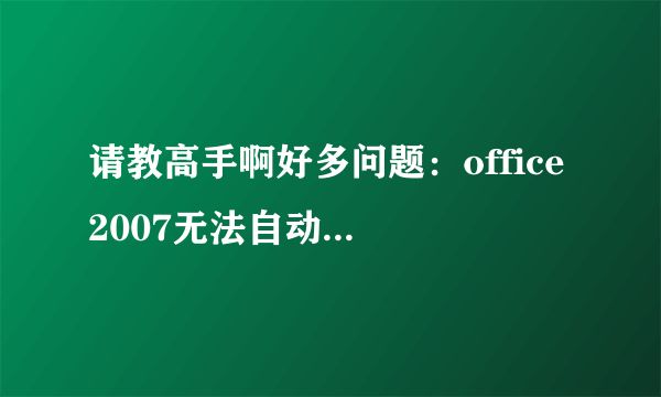 请教高手啊好多问题：office 2007无法自动打开文件docx