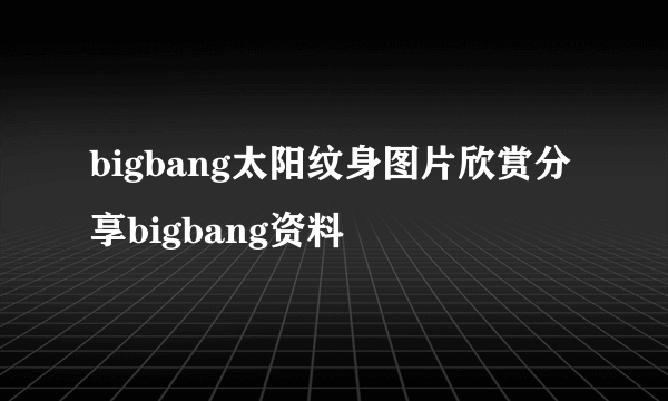 bigbang太阳纹身图片欣赏分享bigbang资料