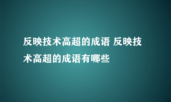 反映技术高超的成语 反映技术高超的成语有哪些