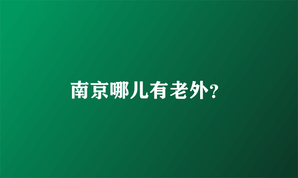 南京哪儿有老外？