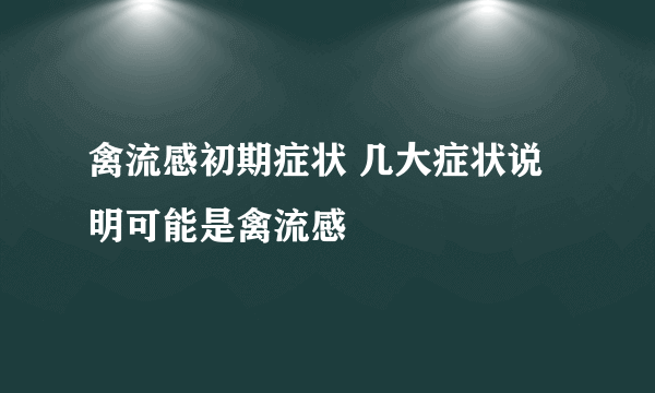 禽流感初期症状 几大症状说明可能是禽流感