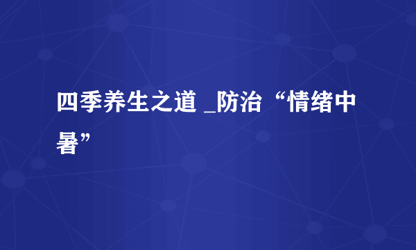 四季养生之道 _防治“情绪中暑”