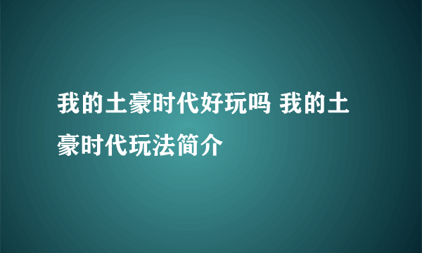 我的土豪时代好玩吗 我的土豪时代玩法简介