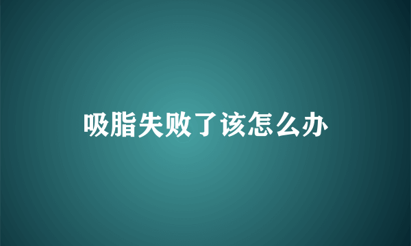 吸脂失败了该怎么办