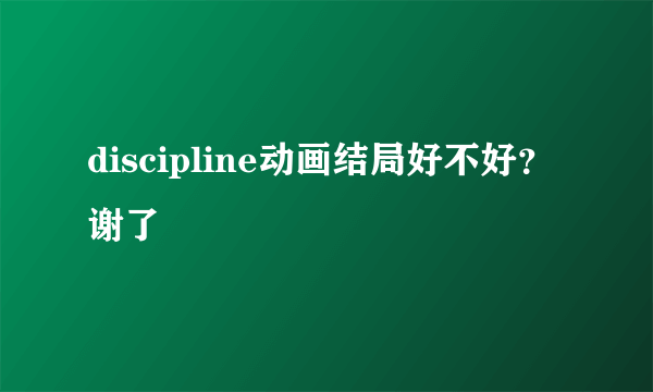 discipline动画结局好不好？谢了