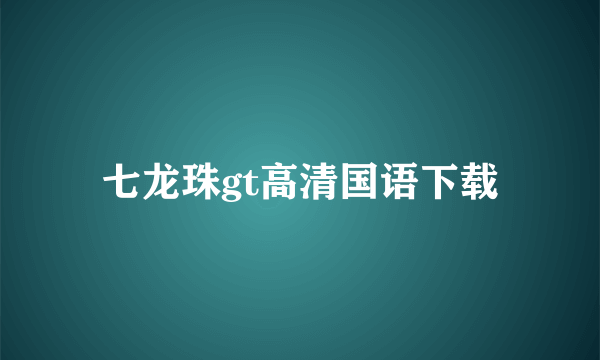 七龙珠gt高清国语下载