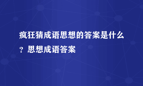 疯狂猜成语思想的答案是什么？思想成语答案