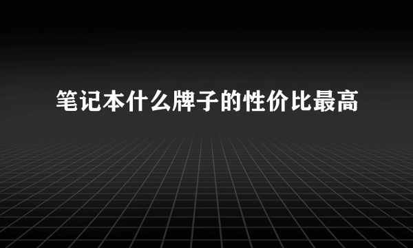 笔记本什么牌子的性价比最高