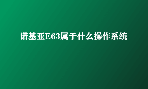 诺基亚E63属于什么操作系统