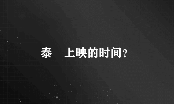 泰囧上映的时间？