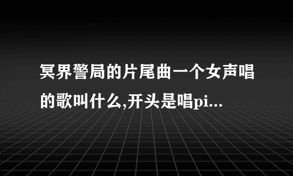 冥界警局的片尾曲一个女声唱的歌叫什么,开头是唱pick it up的