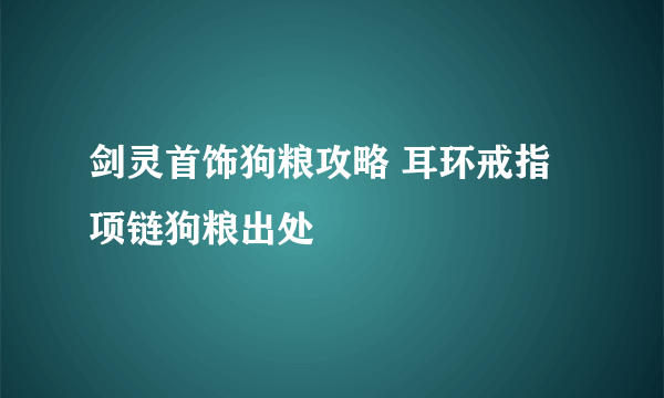 剑灵首饰狗粮攻略 耳环戒指项链狗粮出处