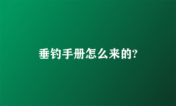 垂钓手册怎么来的?