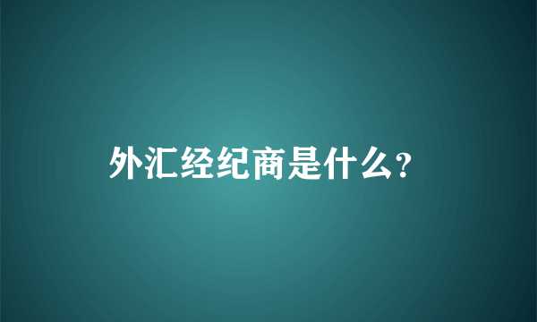 外汇经纪商是什么？