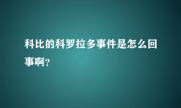 科比的科罗拉多事件是怎么回事啊？