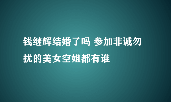 钱继辉结婚了吗 参加非诚勿扰的美女空姐都有谁