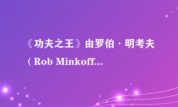 《功夫之王》由罗伯·明考夫（Rob Minkoff）执导，成龙、李连杰、迈克尔·安格拉诺（Michael Angarano）、