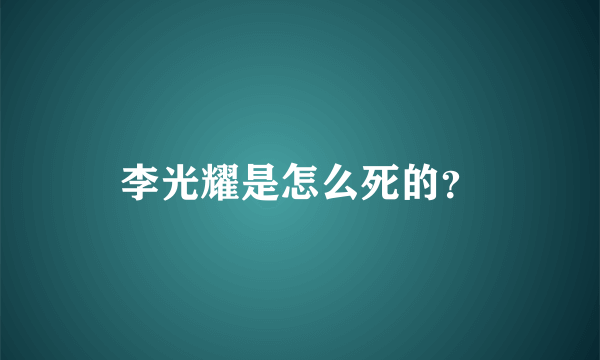 李光耀是怎么死的？