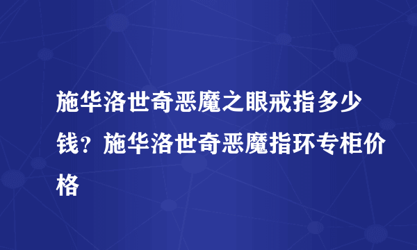 施华洛世奇恶魔之眼戒指多少钱？施华洛世奇恶魔指环专柜价格