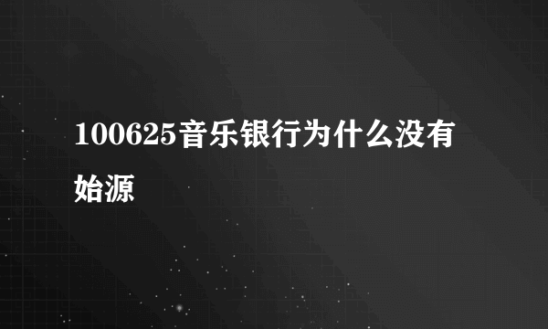 100625音乐银行为什么没有始源