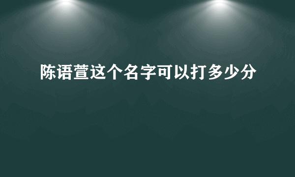 陈语萱这个名字可以打多少分