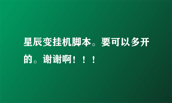 星辰变挂机脚本。要可以多开的。谢谢啊！！！