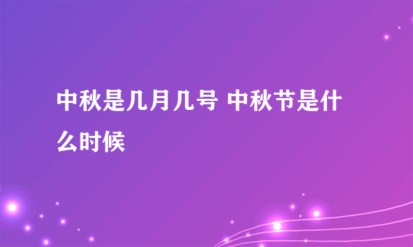 中秋是几月几号 中秋节是什么时候