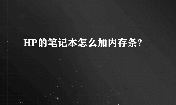 HP的笔记本怎么加内存条?