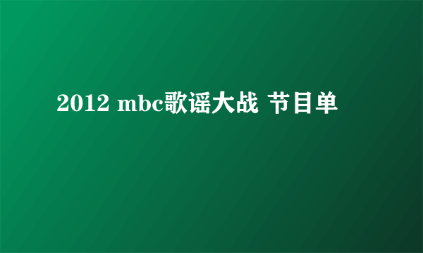 2012 mbc歌谣大战 节目单