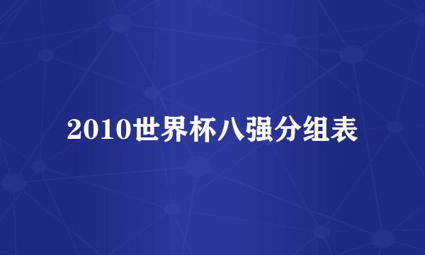 2010世界杯八强分组表