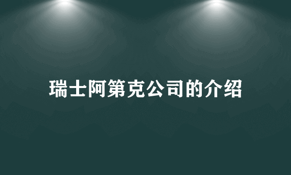 瑞士阿第克公司的介绍